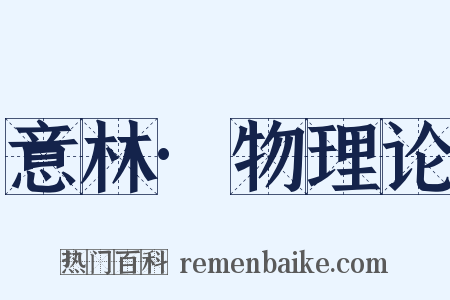 意林·物理论是什么意思的图片